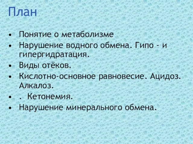 План Понятие о метаболизме Нарушение водного обмена. Гипо - и гипергидратация. Виды