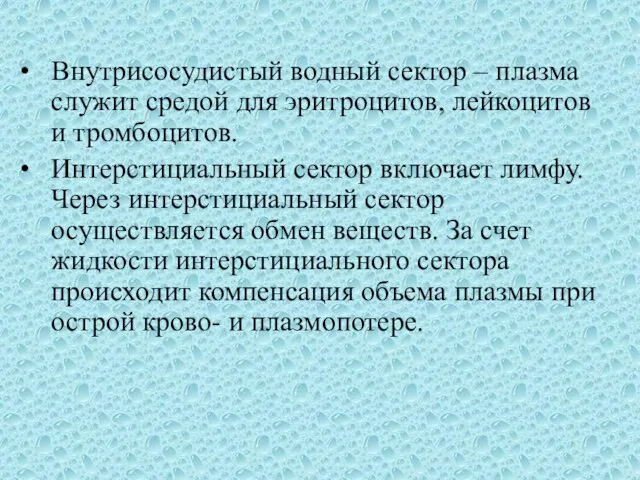 Внутрисосудистый водный сектор – плазма служит средой для эритроцитов, лейкоцитов и тромбоцитов.