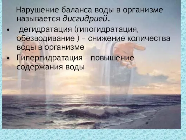 Нарушение баланса воды в организме называется дисгидрией. дегидратация (гипогидратация, обезводивание ) –