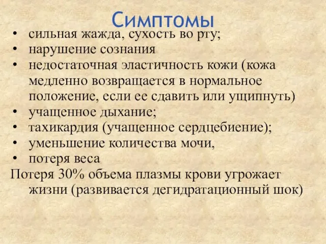 Симптомы сильная жажда, сухость во рту; нарушение сознания недостаточная эластичность кожи (кожа