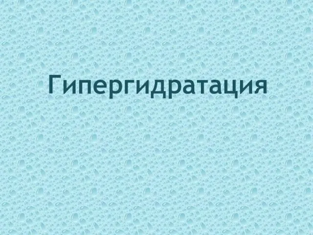 Гипергидратация