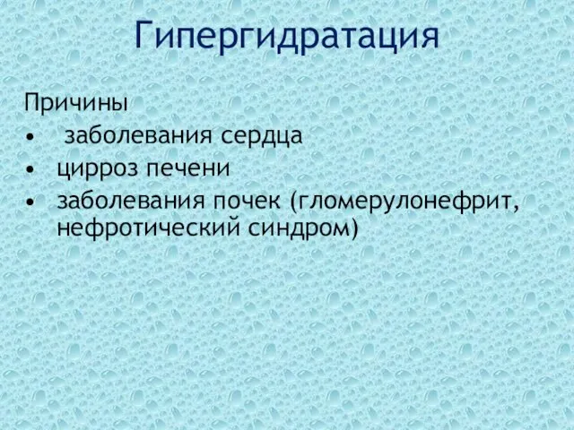 Гипергидратация Причины заболевания сердца цирроз печени заболевания почек (гломерулонефрит, нефротический синдром)