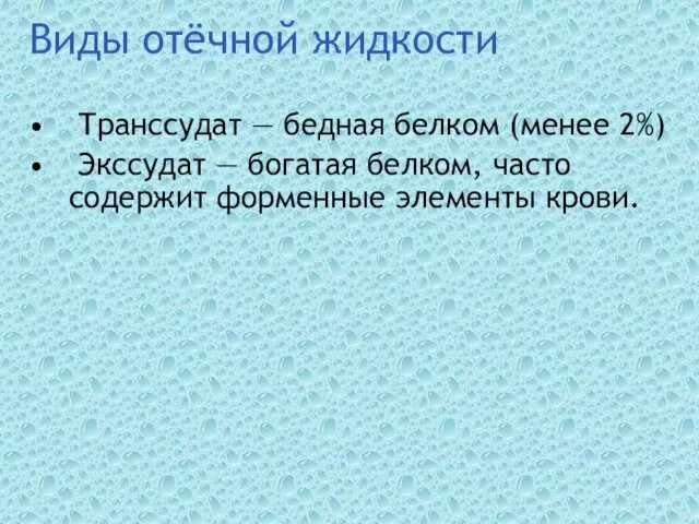 Виды отёчной жидкости Транссудат — бедная белком (менее 2%) Экссудат — богатая