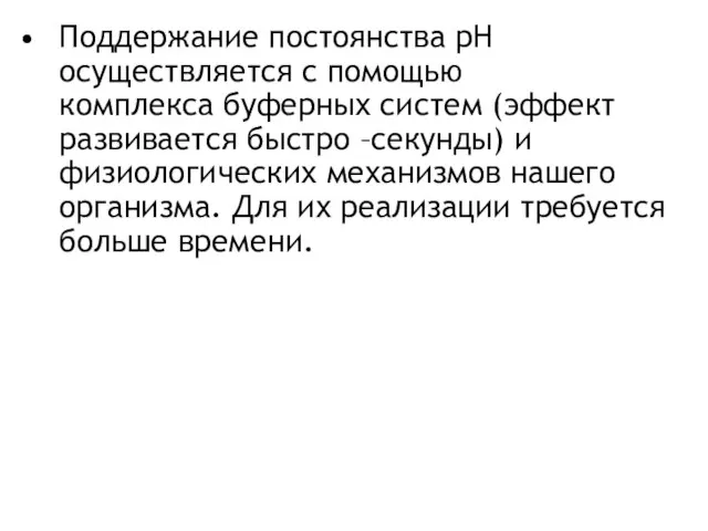 Поддержание постоянства pH осуществляется с помощью комплекса буферных систем (эффект развивается быстро