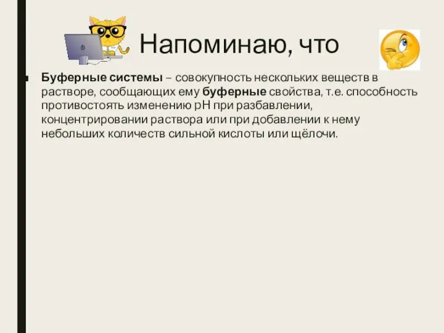 Напоминаю, что Буферные системы – совокупность нескольких веществ в растворе, сообщающих ему