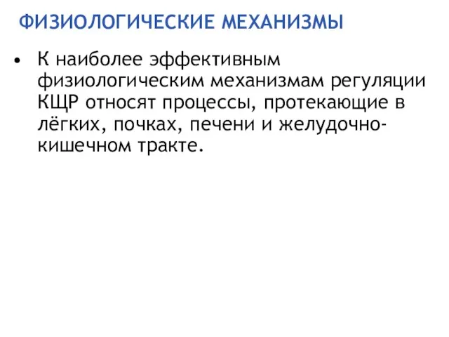 ФИЗИОЛОГИЧЕСКИЕ МЕХАНИЗМЫ К наиболее эффективным физиологическим механизмам регуляции КЩР относят процессы, протекающие