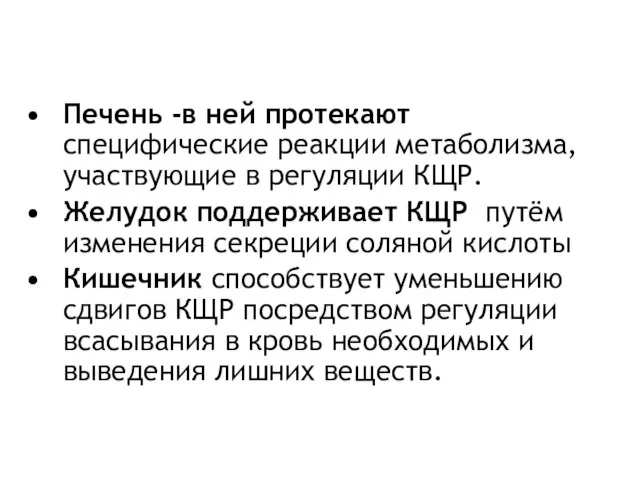 Печень -в ней протекают специфические реакции метаболизма, участвующие в регуляции КЩР. Желудок