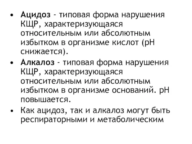 Ацидоз - типовая форма нарушения КЩР, характеризующаяся относительным или абсолютным избытком в