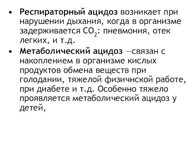 Респираторный ацидоз возникает при нарушении дыхания, когда в организме задерживается CO2: пневмония,