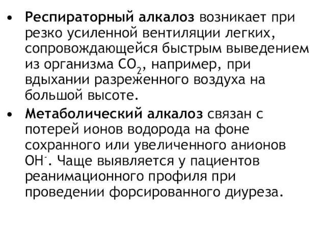 Респираторный алкалоз возникает при резко усиленной вентиляции легких, сопровождающейся быстрым выведением из