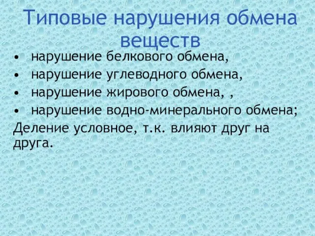 Типовые нарушения обмена веществ нарушение белкового обмена, нарушение углеводного обмена, нарушение жирового