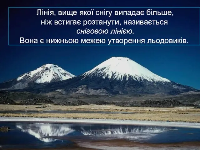 Лінія, вище якої снігу випадає більше, ніж встигає розтанути, називається сніговою лінією.