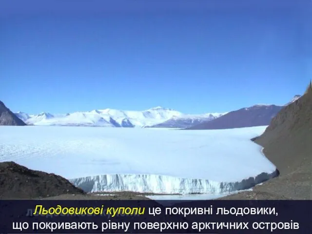 Льодовикові куполи це покривні льодовики, що покривають рівну поверхню арктичних островів