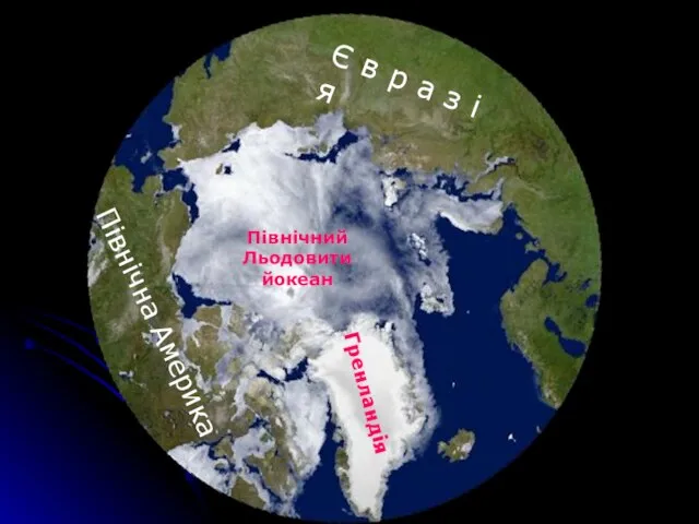 Є в р а з і я Північний Льодовитийокеан Північна Америка Гренландія