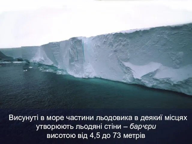 Висунуті в море частини льодовика в деякиї місцях утворюють льодяні стіни –