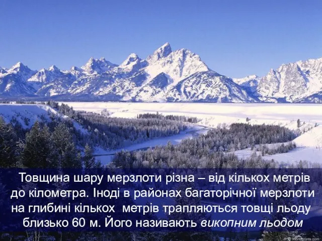 Товщина шару мерзлоти різна – від кількох метрів до кілометра. Іноді в