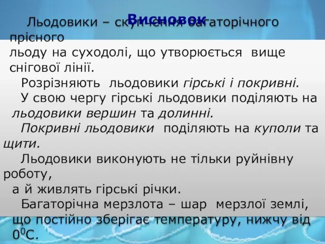 Льодовики – скупчення багаторічного прісного льоду на суходолі, що утворюється вище снігової