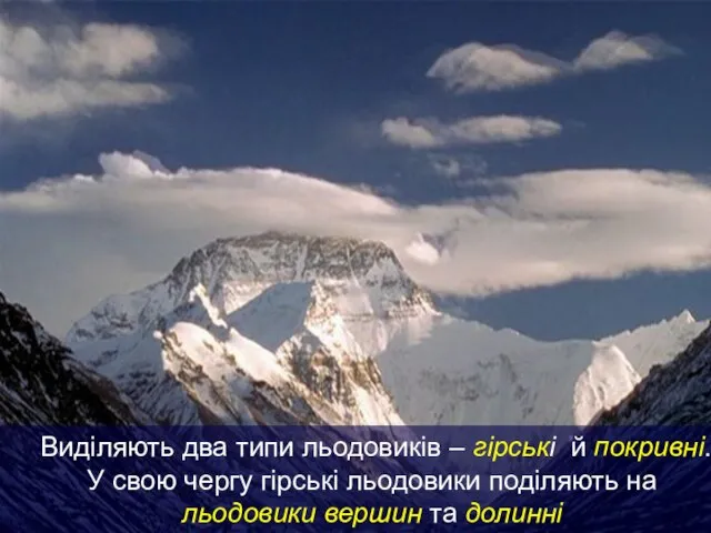 Виділяють два типи льодовиків – гірські й покривні. У свою чергу гірські