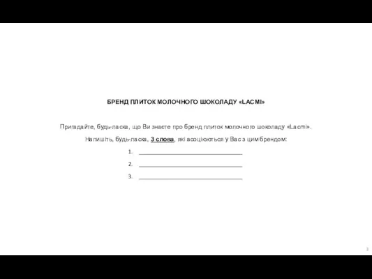БРЕНД ПЛИТОК МОЛОЧНОГО ШОКОЛАДУ «LACMI» Пригадайте, будь-ласка, що Ви знаєте про бренд