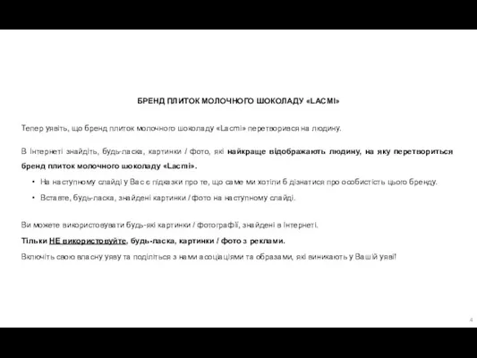 БРЕНД ПЛИТОК МОЛОЧНОГО ШОКОЛАДУ «LACMI» Тепер уявіть, що бренд плиток молочного шоколаду