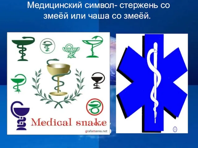 Медицинский символ- стержень со змеёй или чаша со змеёй.
