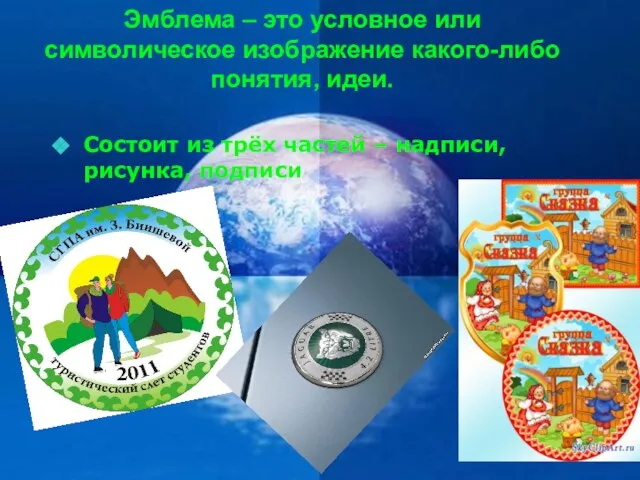Эмблема – это условное или символическое изображение какого-либо понятия, идеи. Состоит из