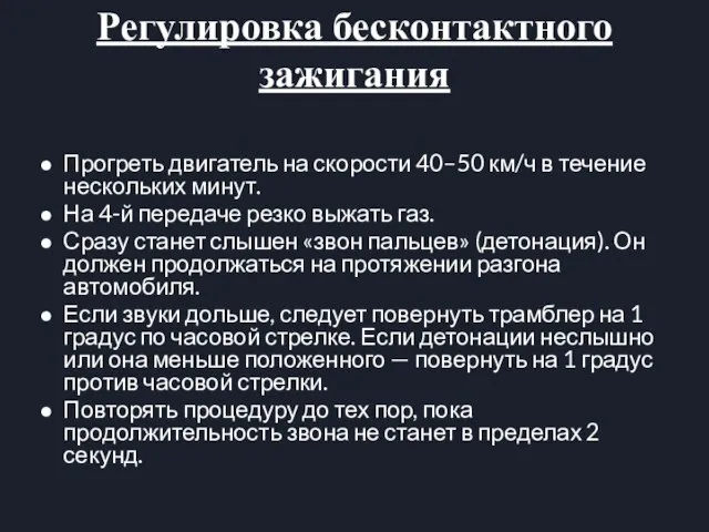 Регулировка бесконтактного зажигания Прогреть двигатель на скорости 40–50 км/ч в течение нескольких