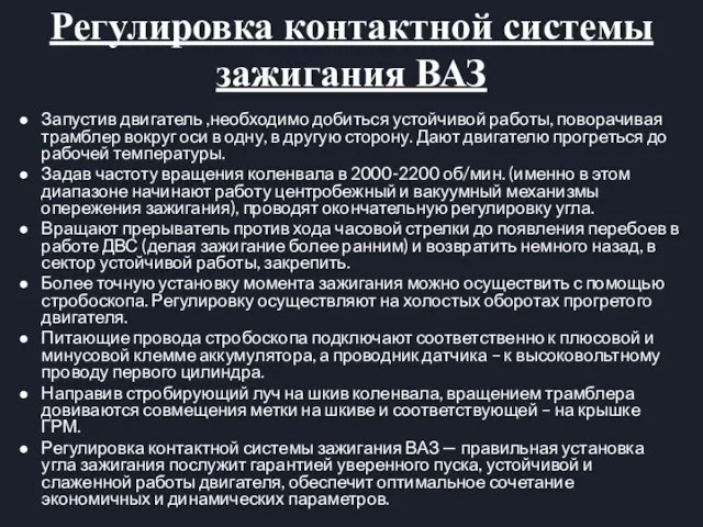 Регулировка контактной системы зажигания ВАЗ Запустив двигатель ,необходимо добиться устойчивой работы, поворачивая