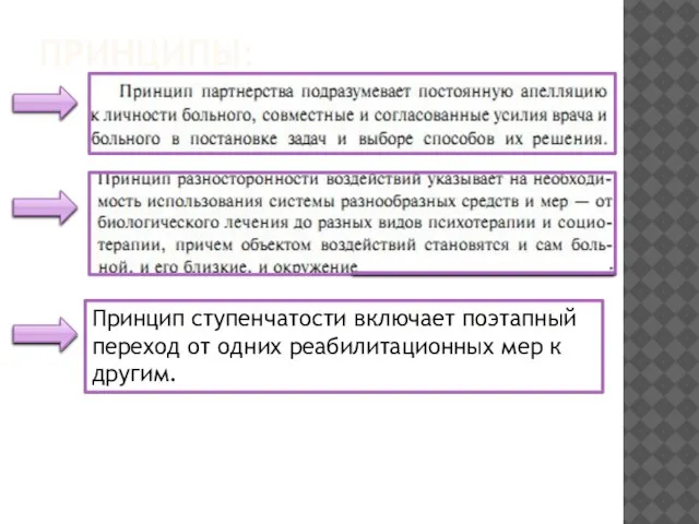 ПРИНЦИПЫ: Принцип ступенчатости включает поэтапный переход от одних реабилитационных мер к другим.