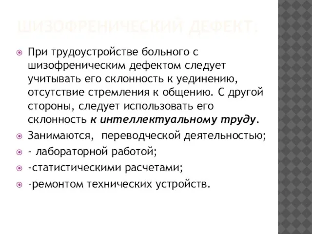 ШИЗОФРЕНИЧЕСКИЙ ДЕФЕКТ: При трудоустройстве больного с шизофреническим дефектом следует учитывать его склонность