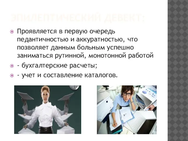 ЭПИЛЕПТИЧЕСКИЙ ДЕВЕКТ: Проявляется в первую очередь педантичностью и аккуратностью, что позволяет данным