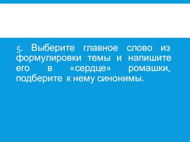 5. Выберите главное слово из формулировки темы и напишите его в «сердце»