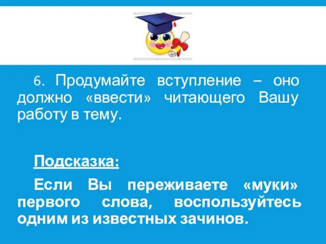 6. Продумайте вступление – оно должно «ввести» читающего Вашу работу в тему.