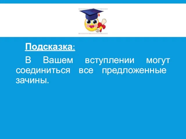 Подсказка: В Вашем вступлении могут соединиться все предложенные зачины.