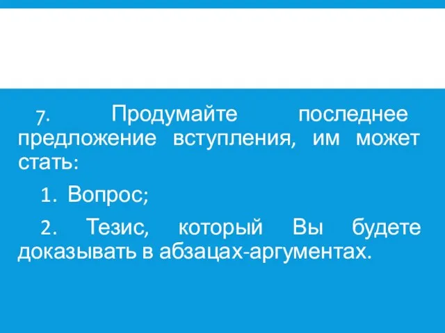 7. Продумайте последнее предложение вступления, им может стать: 1. Вопрос; 2. Тезис,