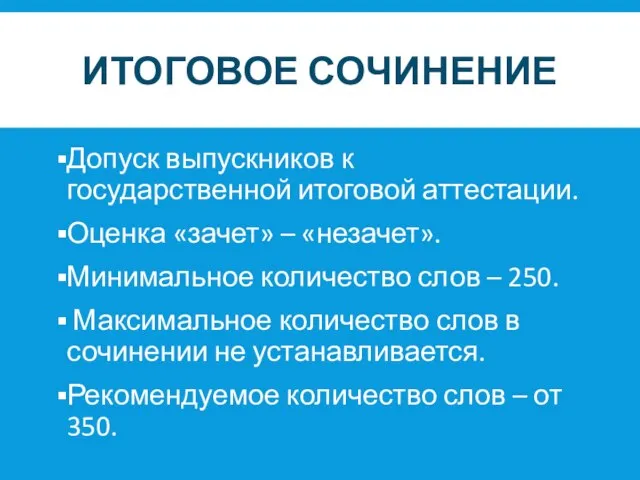 ИТОГОВОЕ СОЧИНЕНИЕ Допуск выпускников к государственной итоговой аттестации. Оценка «зачет» – «незачет».