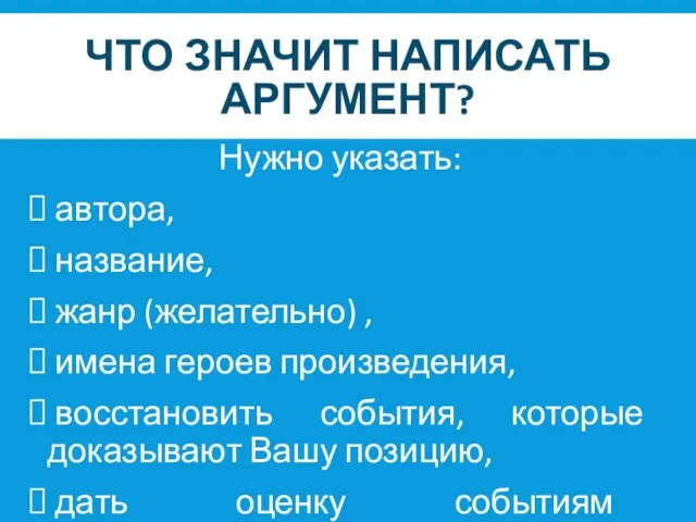 ЧТО ЗНАЧИТ НАПИСАТЬ АРГУМЕНТ? Нужно указать: автора, название, жанр (желательно) , имена