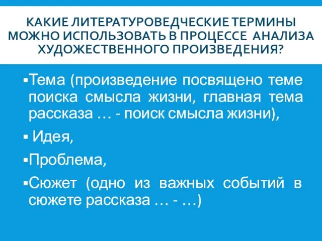 КАКИЕ ЛИТЕРАТУРОВЕДЧЕСКИЕ ТЕРМИНЫ МОЖНО ИСПОЛЬЗОВАТЬ В ПРОЦЕССЕ АНАЛИЗА ХУДОЖЕСТВЕННОГО ПРОИЗВЕДЕНИЯ? Тема (произведение