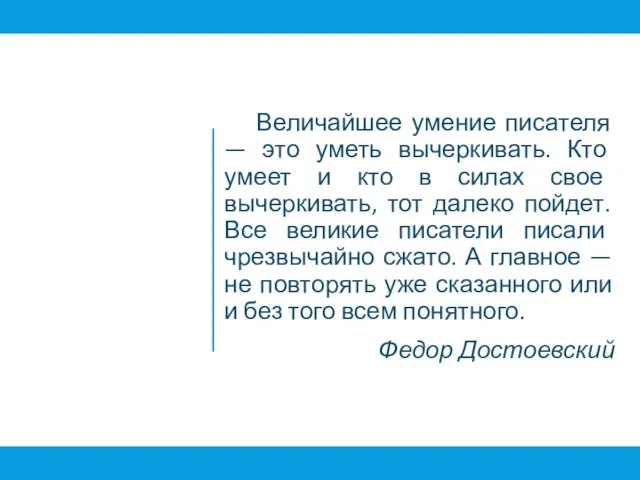 Величайшее умение писателя — это уметь вычеркивать. Кто умеет и кто в