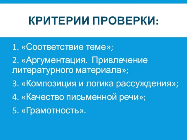 КРИТЕРИИ ПРОВЕРКИ: 1. «Соответствие теме»; 2. «Аргументация. Привлечение литературного материала»; 3. «Композиция