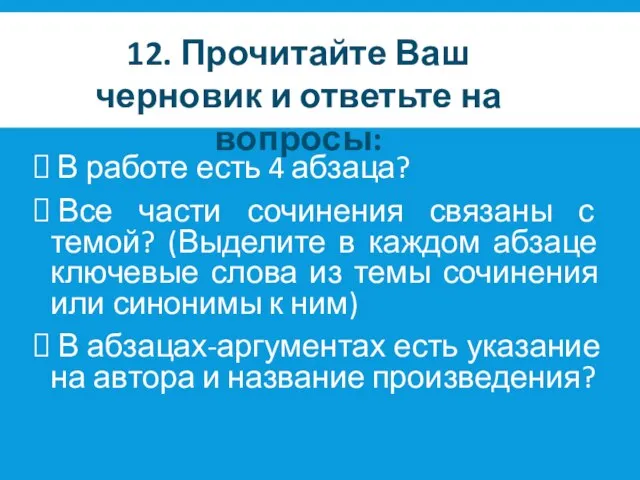 В работе есть 4 абзаца? Все части сочинения связаны с темой? (Выделите