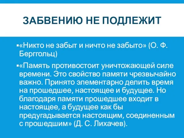 ЗАБВЕНИЮ НЕ ПОДЛЕЖИТ «Никто не забыт и ничто не забыто» (О. Ф.