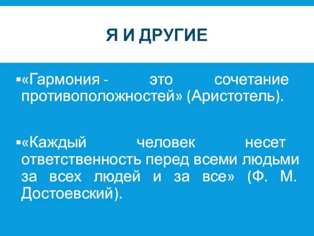 Я И ДРУГИЕ «Гармония - это сочетание противоположностей» (Аристотель). «Каждый человек несет