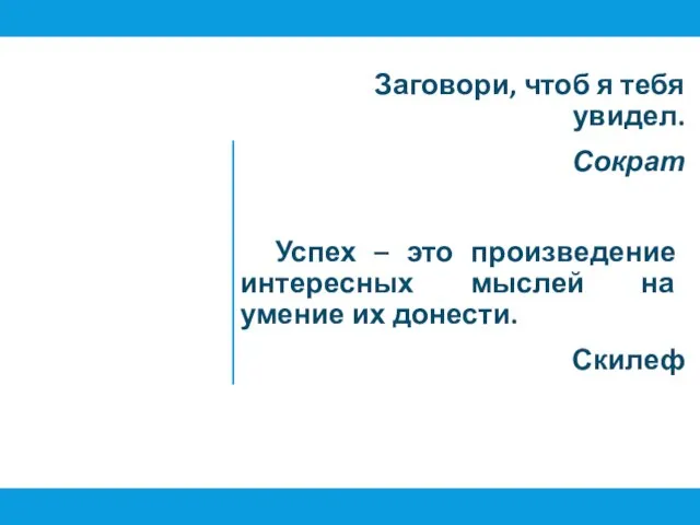 Заговори, чтоб я тебя увидел. Сократ Успех – это произведение интересных мыслей