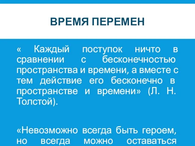 ВРЕМЯ ПЕРЕМЕН « Каждый поступок ничто в сравнении с бесконечностью пространства и