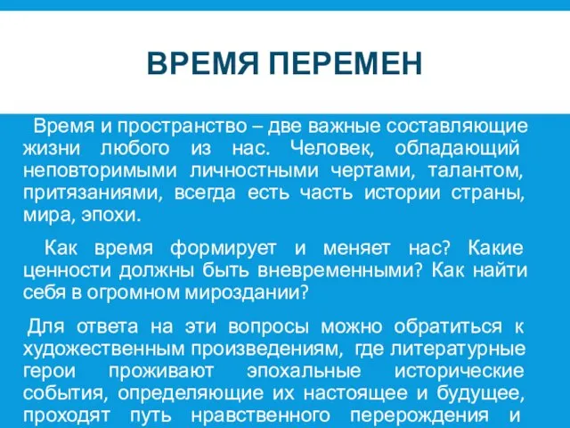 ВРЕМЯ ПЕРЕМЕН Время и пространство – две важные составляющие жизни любого из