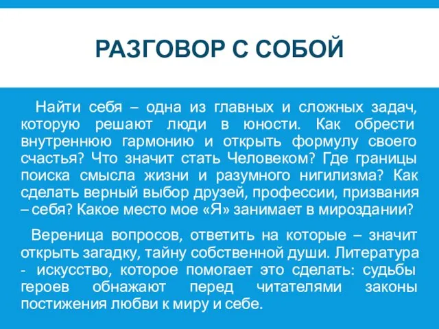 РАЗГОВОР С СОБОЙ Найти себя – одна из главных и сложных задач,