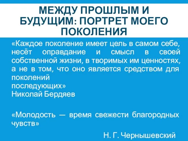 МЕЖДУ ПРОШЛЫМ И БУДУЩИМ: ПОРТРЕТ МОЕГО ПОКОЛЕНИЯ «Каждое поколение имеет цель в