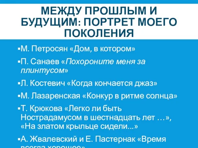 МЕЖДУ ПРОШЛЫМ И БУДУЩИМ: ПОРТРЕТ МОЕГО ПОКОЛЕНИЯ М. Петросян «Дом, в котором»