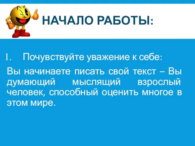 НАЧАЛО РАБОТЫ: Почувствуйте уважение к себе: Вы начинаете писать свой текст –